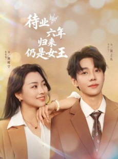 短剧《待业六年归来仍是女王》68集短剧极速播放全集在线看