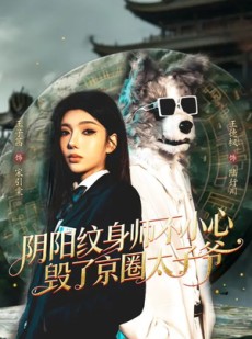 短剧《阴阳纹身师不小心毁了京圈太子爷》80集短剧免费畅享完整剧情