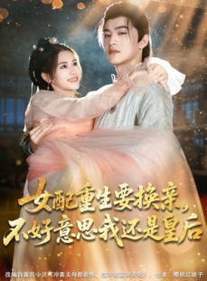 短剧《女配重生要换亲，不好意思我还是皇后》81集短剧高清流畅在线观看
