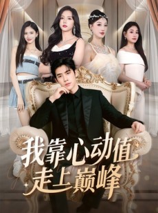 短剧《我靠心动值走上巅峰》61集短剧全集免费在线观看