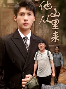 短剧《他从山里来》40集短剧手机平板随时看