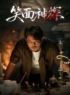 短剧《笑面神探》46集短剧高清无删减版免费观看
