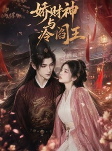 短剧《娇财神与冷阎王》26集短剧全集资源在线免费看