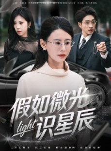 短剧《假如微光识星辰》58集短剧1080P超清画质免费看