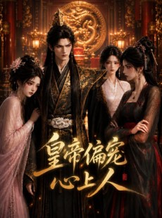短剧《皇上偏宠心上人》22集短剧高清完整版免费观看
