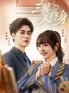 短剧《三见定终身》81集短剧免费在线观看完整剧集