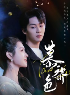 短剧《慕黎色》79集短剧高清全集随时随地在线看
