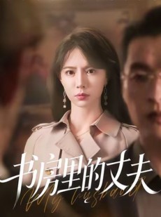 短剧《书房里的丈夫》100集短剧在线速看直通大结局