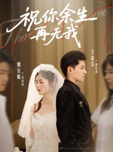 短剧《祝你余生再无我》60集短剧全集免费在线解锁