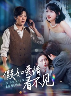 短剧《假如爱情看不见》55集短剧高清全集免费观看不卡顿