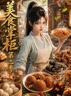 短剧《美食掌柜第三季》120集短剧1080P在线看全集