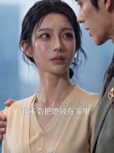 短剧《分手带娃瘦成白月光，谢总悔疯了》78集短剧全集在线免费追