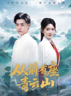 短剧《从前有座青云山》80集短剧无广告完整版在线看