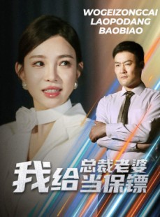 短剧《开局当保镖竟娶了美女总裁》36集短剧高清全集在线畅看无阻