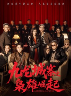 短剧《九龙局中局》71集短剧高清在线免费观全集