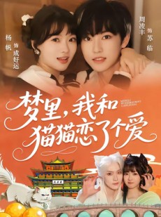 短剧《梦里，我和猫猫恋了个爱》72集短剧全集免费在线直通车
