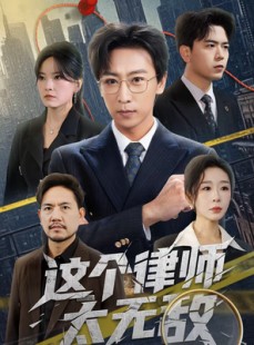 短剧《这个律师太无敌》67集短剧免费高清全集速看