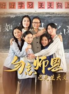 短剧《勿忘师恩之先生大义》41集短剧全集资源免费分享观看