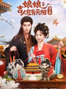 短剧《娘娘吉人自有天相第二季》60集短剧超清画质免费看全集