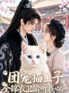 短剧《团宠猫主子，全锦衣卫偷听我心声》60集短剧完整版免费畅享