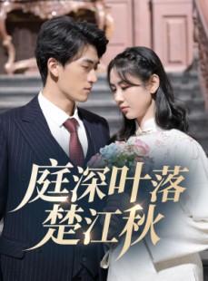短剧《庭深叶落楚江秋》30集短剧全集极速缓冲在线看