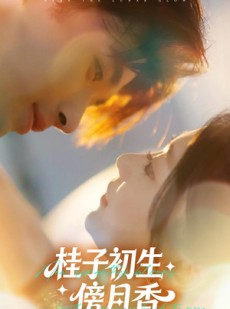 短剧《桂子初生傍月香》70集短剧在线观看全集无删减