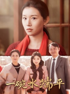 短剧《一碗水端平》42集短剧全集高清在线免费追