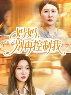 短剧《妈妈，别再控制我》55集短剧高清无删减在线观看