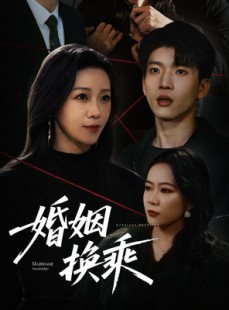 短剧《婚姻换乘》60集短剧高清流畅在线免费观看