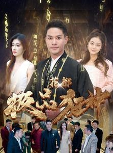 短剧《花都极品狂神》101集短剧极速播放一键直达大结局