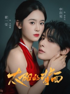 短剧《太阳的背面》72集短剧全集一键解锁观看