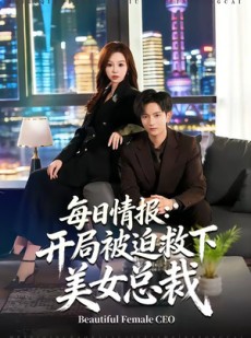 短剧《每日情报：开局被迫救下美女总裁》80集短剧一口气看完大结局