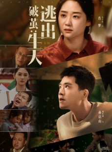 短剧《破茧：逃出生天》54集短剧蓝光画质网盘分享观看
