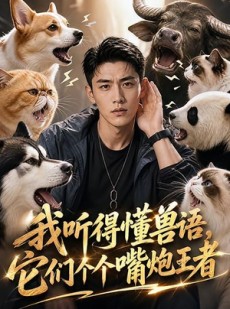 短剧《我听得懂兽语，它们个个嘴炮王者》33集短剧全集资源免费获取