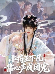 短剧《小药王下凡，靠心声成团宠》82集短剧全集免费一键观看