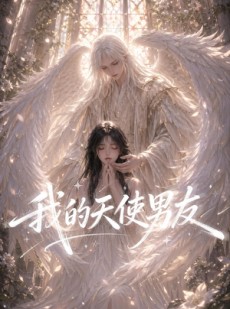 短剧《我的天使男友》41集短剧免费在线观看直通大结局