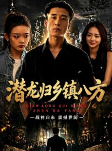 短剧《潜龙归乡镇八方》68集短剧无广告在线看全集