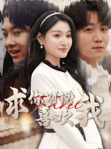 短剧《求你别说喜欢我》40集短剧全集在线观看无删减