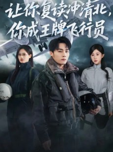 短剧《让你复读冲清北，你成王牌飞行员》78集短剧在线畅享全集观看