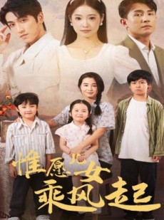 短剧《惟愿儿女乘风起》71集短剧蓝光画质无广告观看