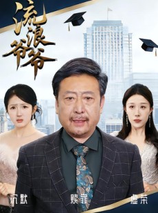 短剧《流浪爷爷》40集短剧在线解锁全集免费追