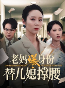 短剧《老妈爆身份替儿媳撑腰》70集短剧高清全集手机在线看