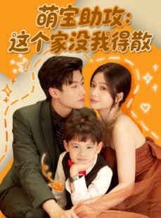 短剧《萌宝助攻：这个家没我得散》68集短剧极速播放流畅体验