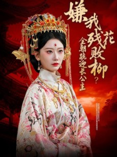 短剧《嫌我残花败柳？全朝跪迎长公主》55集短剧在线解锁全集观看