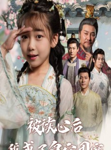 短剧《被读心后我成了皇官团宠》46集短剧高清版免费在线赏