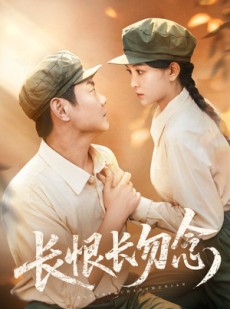 短剧《长恨长勿念》66集短剧极速缓冲流畅观看
