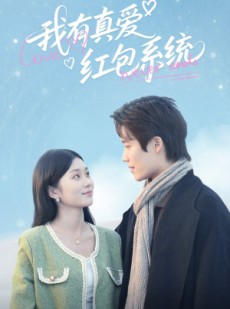 短剧《我有真爱红包系统》60集短剧全集高清极速观看