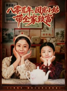 短剧《八零荒年，团宠小姑带全家致富》70集短剧超清在线免费观影