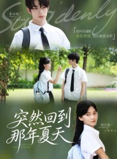 短剧《突然回到那年夏天》70集短剧免费在线看至大结局