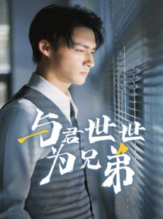 短剧《与君世世为兄弟》37集短剧官方正版全集在线观看